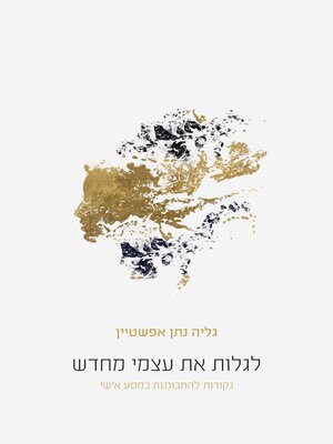 cover image of לגלות את עצמי מחדש